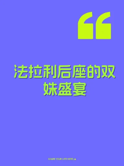 法拉利后座的双姝盛宴