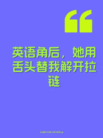 英语角后，她用舌头替我解开拉链