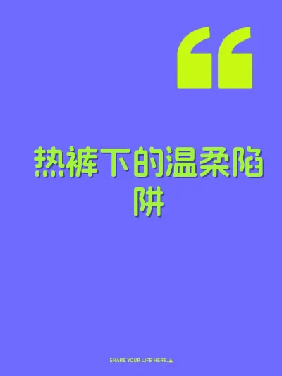 热裤下的温柔陷阱