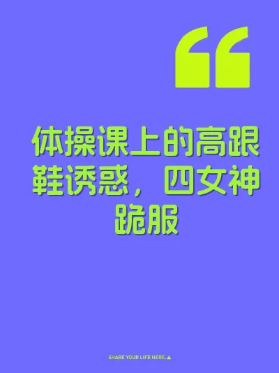体操课上的高跟鞋诱惑，四女神跪服
