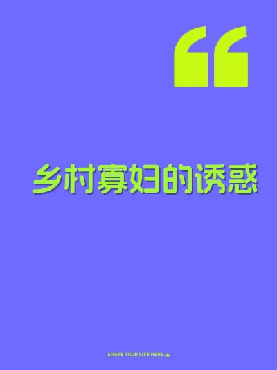 乡村寡妇的诱惑