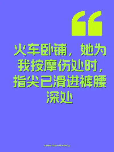 火车卧铺，她为我按摩伤处时，指尖已滑进裤腰深处