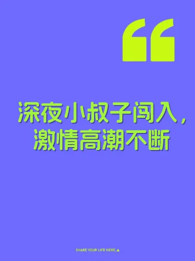 深夜小叔子闯入，激情高潮不断