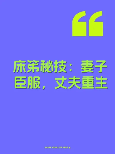 床笫秘技：妻子臣服，丈夫重生