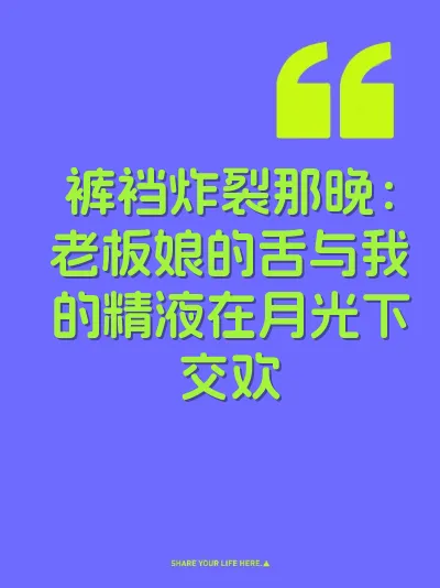 裤裆炸裂那晚：老板娘的舌与我的精液在月光下交欢