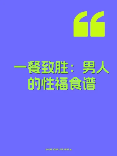 一餐致胜：男人的性福食谱