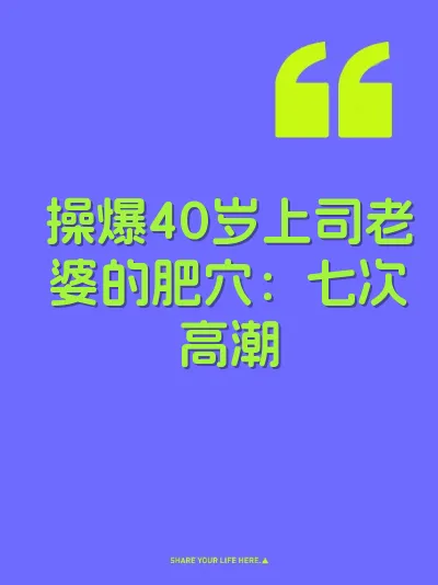 操爆40岁上司老婆的肥穴：七次高潮