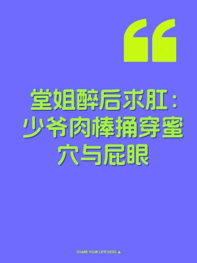 堂姐醉后求肛：少爷肉棒捅穿蜜穴与屁眼