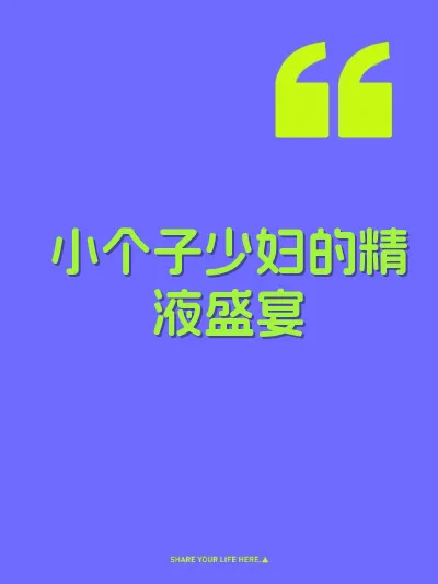 小个子少妇的精液盛宴