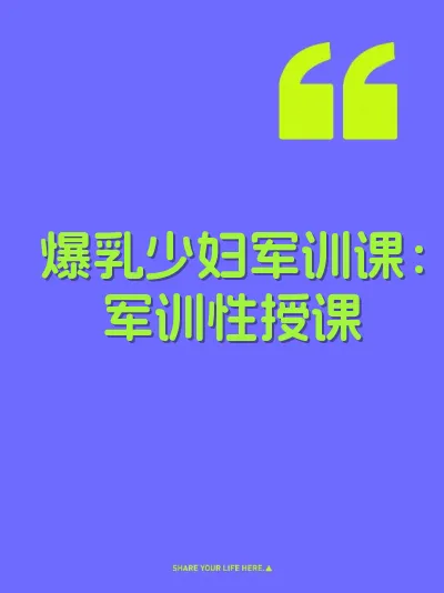 爆乳少妇军训课：军训性授课