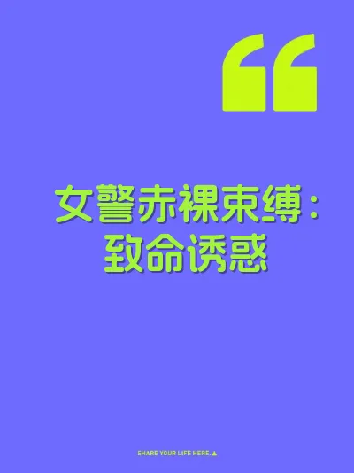 女警赤裸束缚：致命诱惑