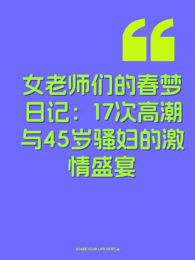 女老师们的春梦日记：17次高潮与45岁骚妇的激情盛宴