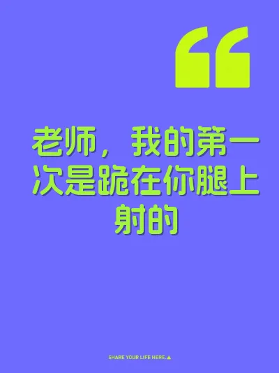 老师，我的第一次是跪在你腿上射的