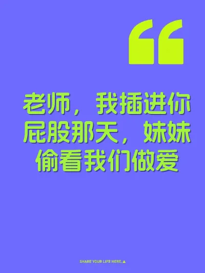 老师，我插进你屁股那天，妹妹偷看我们做爱