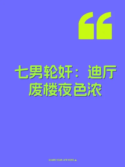 七男轮奸：迪厅废楼夜色浓