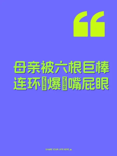 母亲被六根巨棒连环肏爆屄嘴屁眼