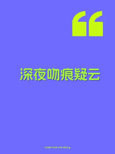 深夜吻痕疑云