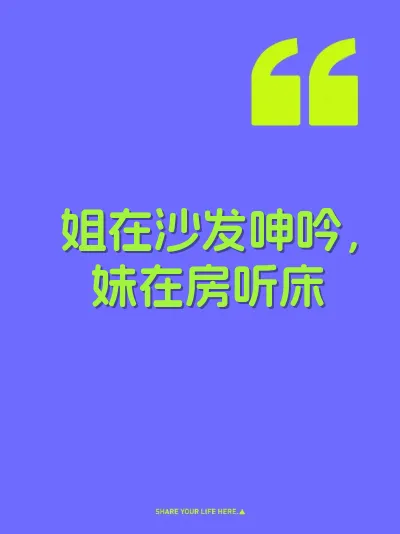 姐在沙发呻吟，妹在房听床