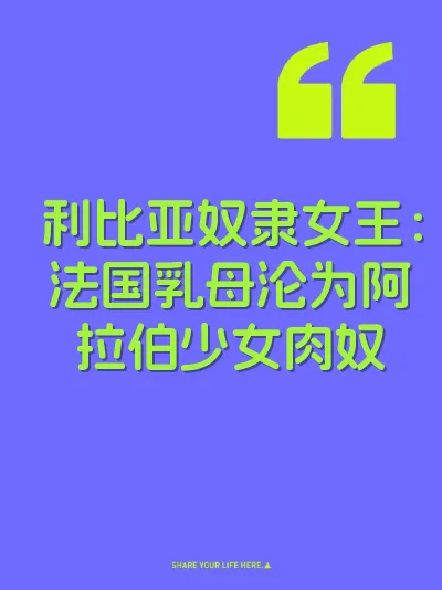 利比亚奴隶女王：法国乳母沦为阿拉伯少女肉奴