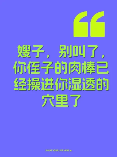 嫂子，别叫了，你侄子的肉棒已经操进你湿透的穴里了