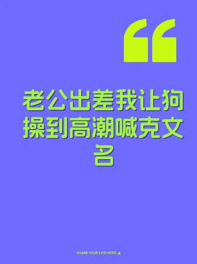 老公出差我让狗操到高潮喊克文名
