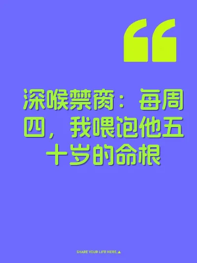 深喉禁脔：每周四，我喂饱他五十岁的命根