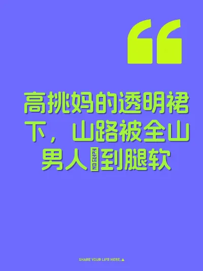 高挑妈的透明裙下，山路被全山男人肏到腿软
