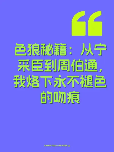色狼秘籍：从宁采臣到周伯通，我烙下永不褪色的吻痕