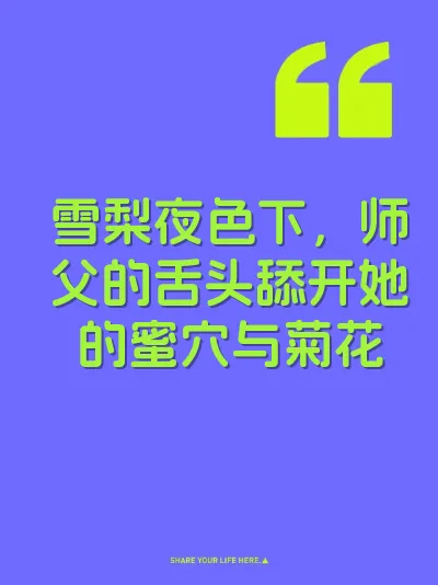 雪梨夜色下，师父的舌头舔开她的蜜穴与菊花