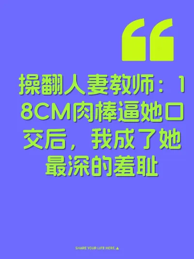 操翻人妻教师：18CM肉棒逼她口交后，我成了她最深的羞耻