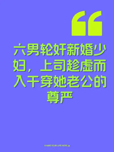 六男轮奸新婚少妇，上司趁虚而入干穿她老公的尊严