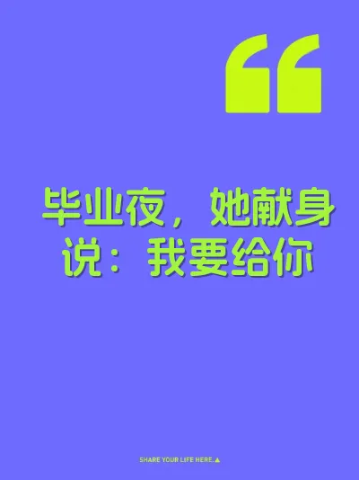 毕业夜，她献身说：我要给你