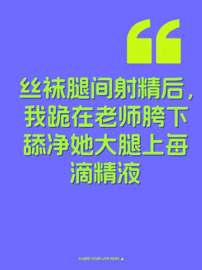 丝袜腿间射精后，我跪在老师胯下舔净她大腿上每滴精液