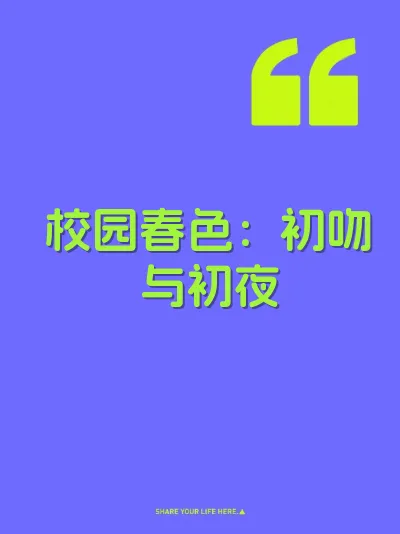 校园春色：初吻与初夜