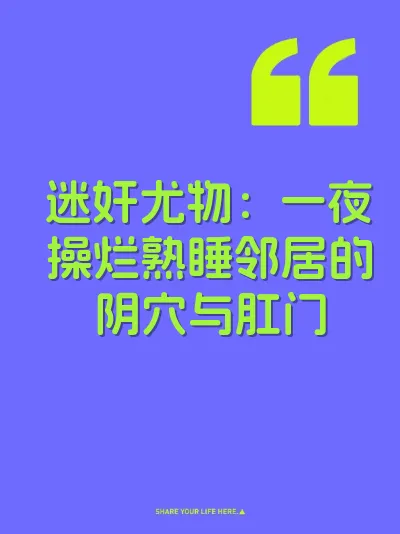 迷奸尤物：一夜操烂熟睡邻居的阴穴与肛门
