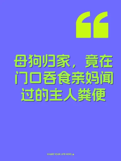 母狗归家，竟在门口吞食亲妈闻过的主人粪便