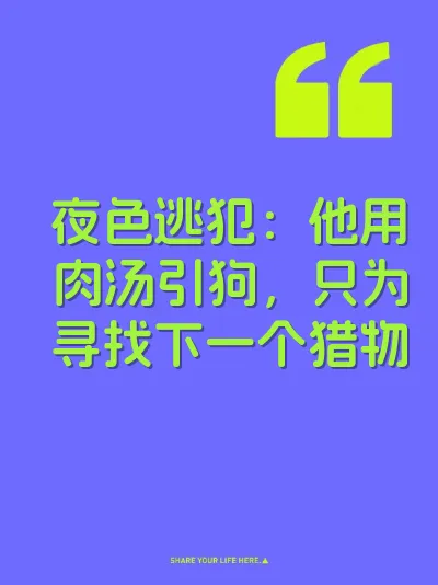 夜色逃犯：他用肉汤引狗，只为寻找下一个猎物