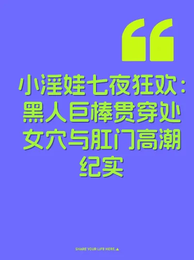 小淫娃七夜狂欢：黑人巨棒贯穿处女穴与肛门高潮纪实