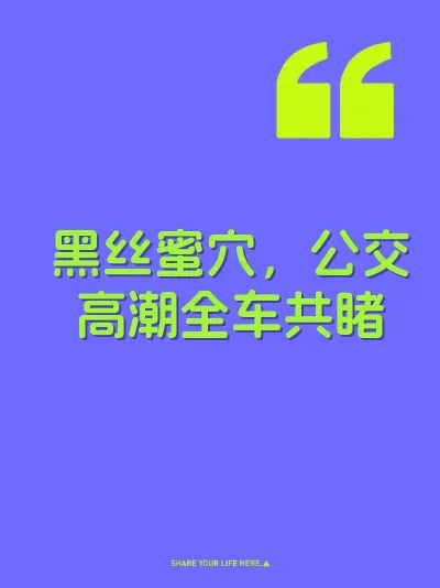 黑丝蜜穴，公交高潮全车共睹