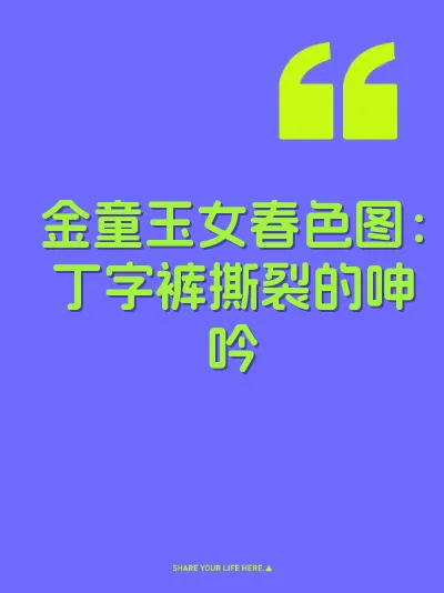 金童玉女春色图：丁字裤撕裂的呻吟