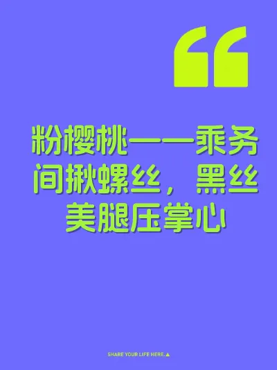 粉樱桃——乘务间揪螺丝，黑丝美腿压掌心