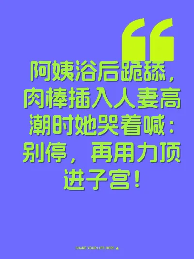 阿姨浴后跪舔，肉棒插入人妻高潮时她哭着喊：别停，再用力顶进子宫！