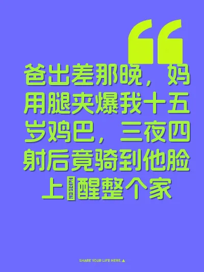 爸出差那晚，妈用腿夹爆我十五岁鸡巴，三夜四射后竟骑到他脸上肏醒整个家