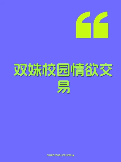 双姝校园情欲交易