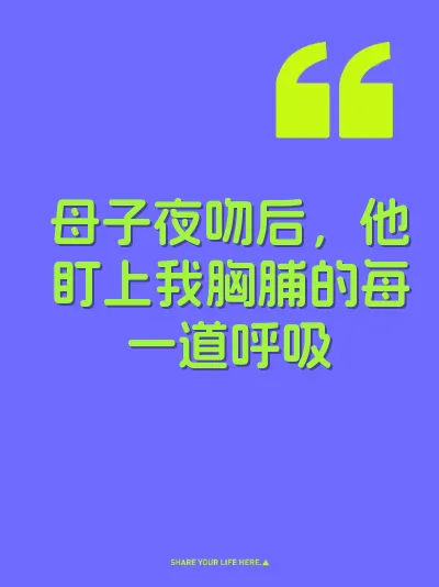 母子夜吻后，他盯上我胸脯的每一道呼吸