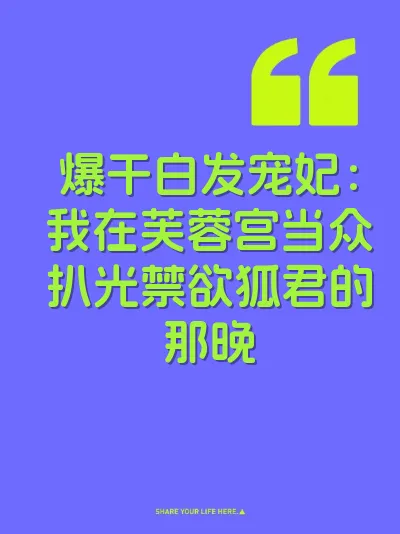 爆干白发宠妃：我在芙蓉宫当众扒光禁欲狐君的那晚