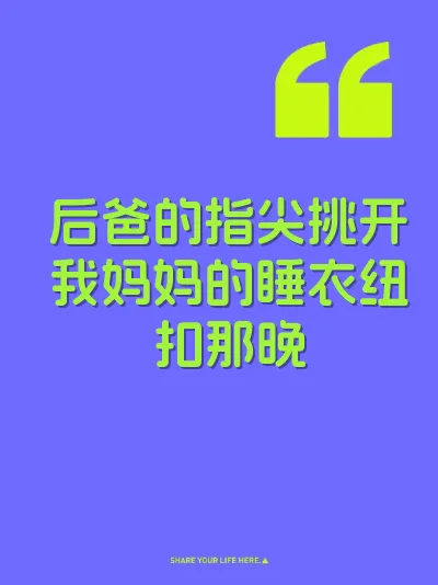 后爸的指尖挑开我妈妈的睡衣纽扣那晚