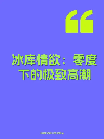 冰库情欲：零度下的极致高潮