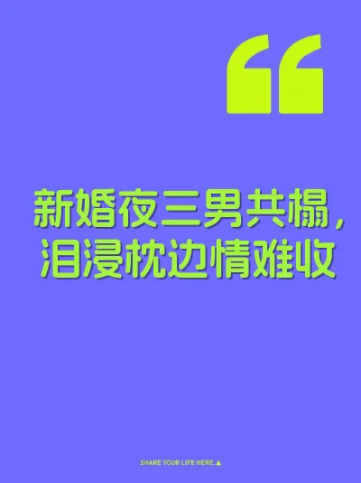 新婚夜三男共榻，泪浸枕边情难收