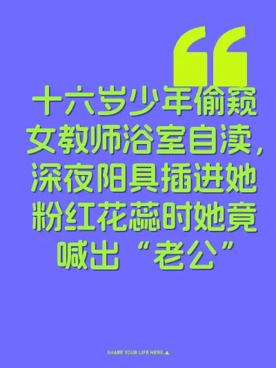 十六岁少年偷窥女教师浴室自渎，深夜阳具插进她粉红花蕊时她竟喊出“老公”